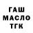 ГАШ Ice-O-Lator Artem Tetenkin